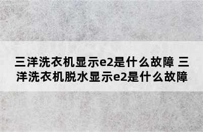 三洋洗衣机显示e2是什么故障 三洋洗衣机脱水显示e2是什么故障